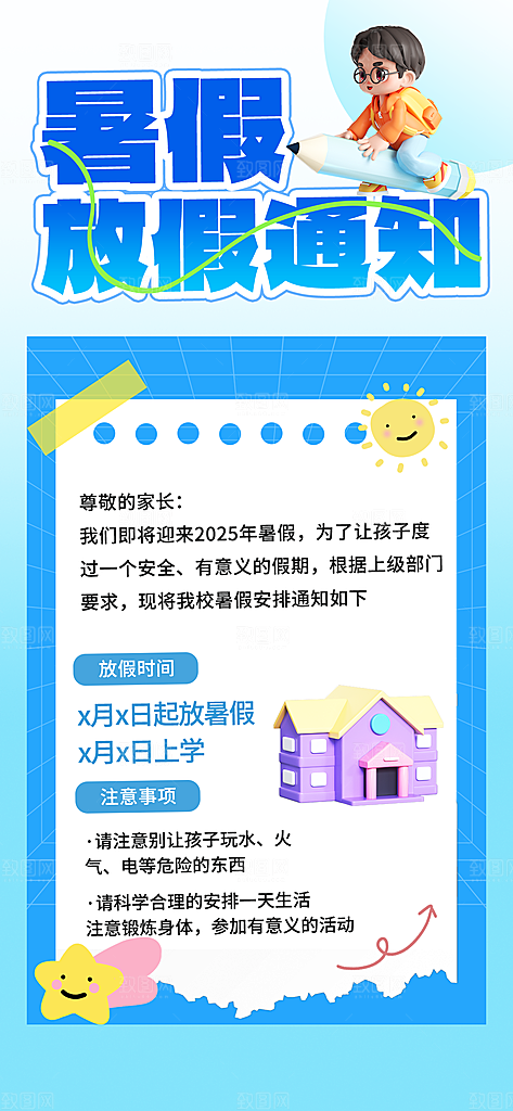 暑假放假通知中小学校暑期安排放假通告海报