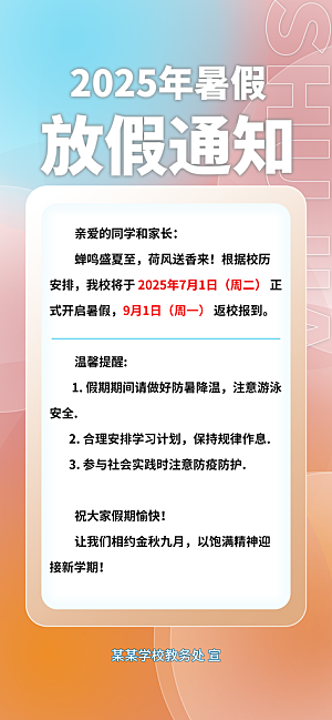暑假放假通知中小学校暑期安排放假通告海报
