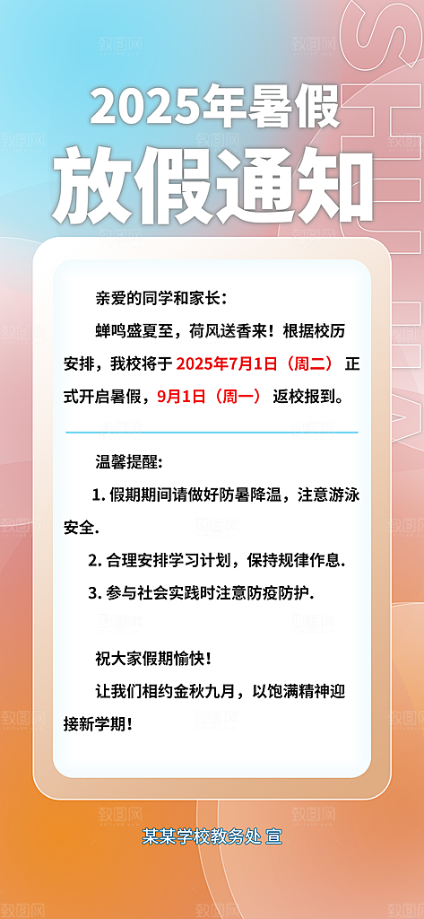 暑假放假通知中小学校暑期安排放假通告海报