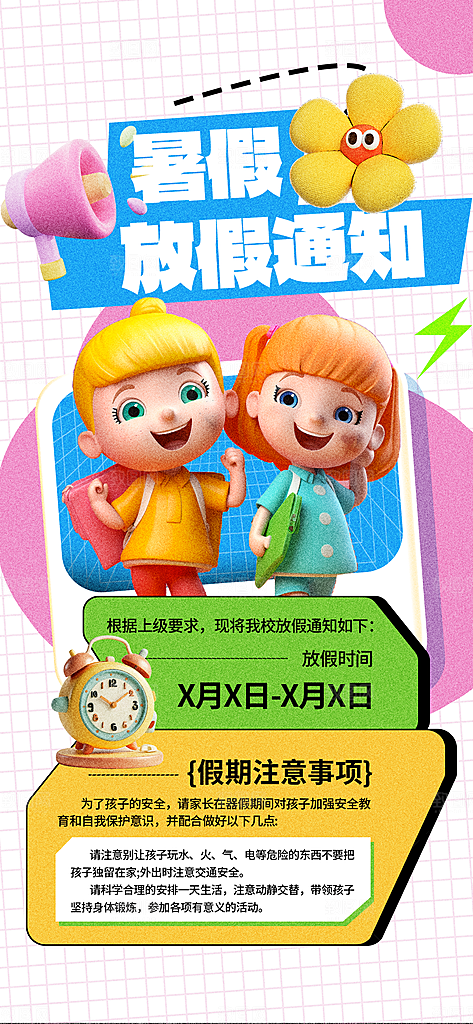 暑假放假通知中小学校暑期安排放假通告海报