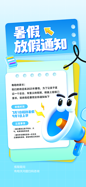 暑假放假通知中小学校暑期安排放假通告海报