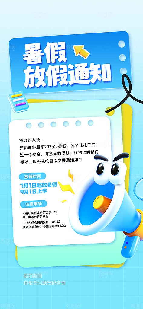 暑假放假通知中小学校暑期安排放假通告海报