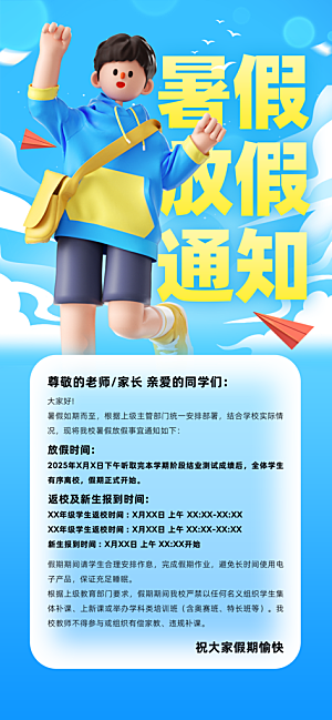 暑假放假通知中小学校暑期安排放假通告海报