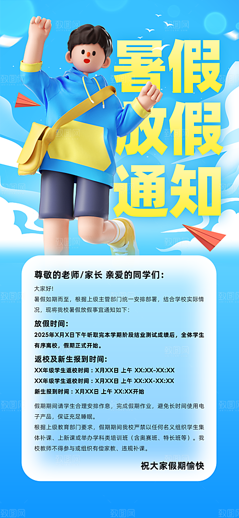 暑假放假通知中小学校暑期安排放假通告海报