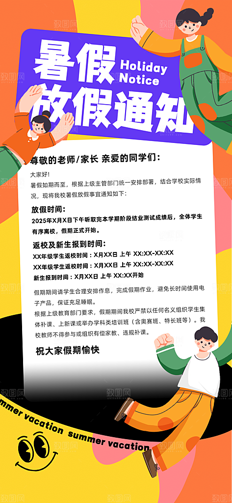 暑假放假通知中小学校暑期安排放假通告海报