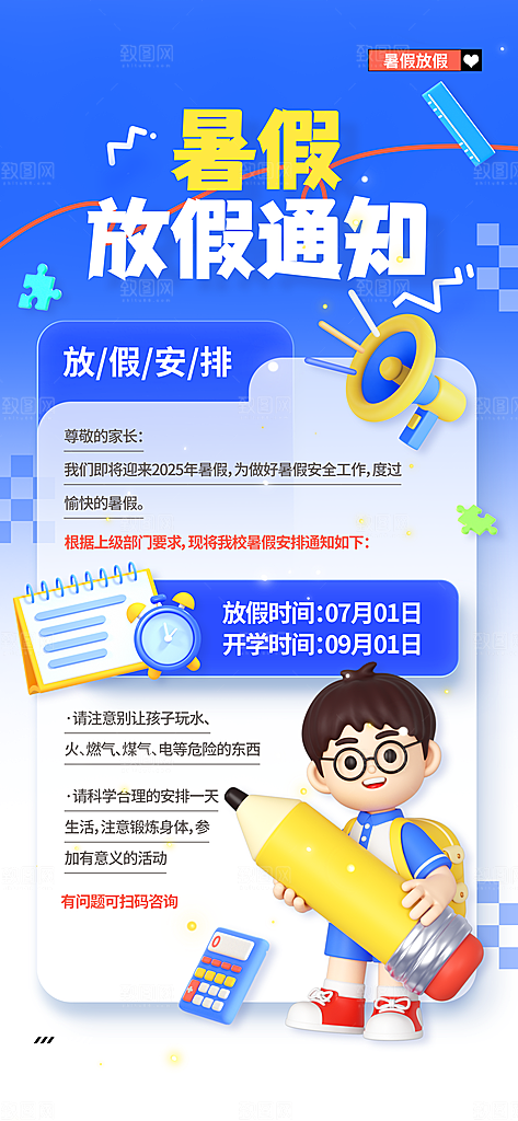 暑假放假通知中小学校暑期安排放假通告海报