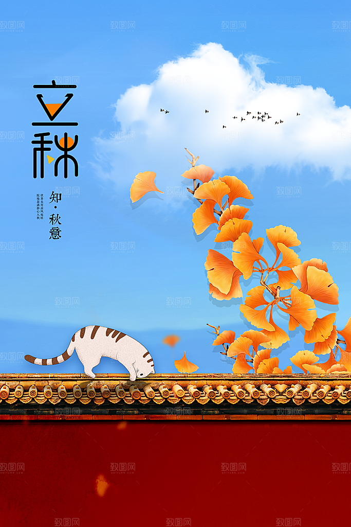 立秋秋天节日活动海报