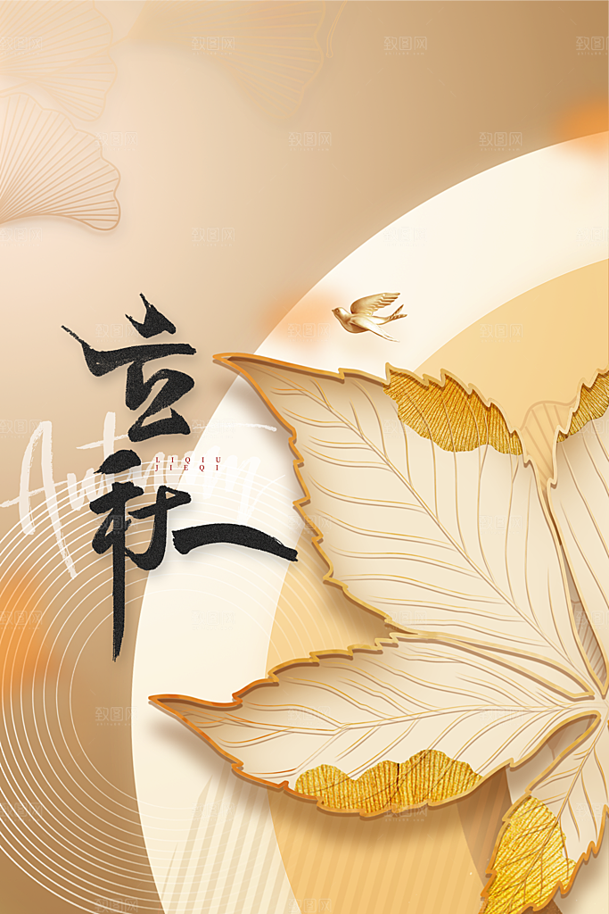 立秋秋天节日活动海报