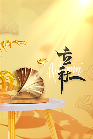 立秋秋天节日活动海报