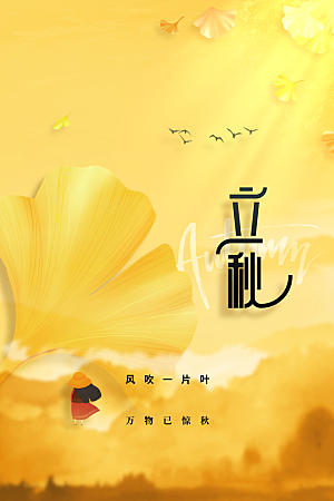 立秋秋天节日活动海报