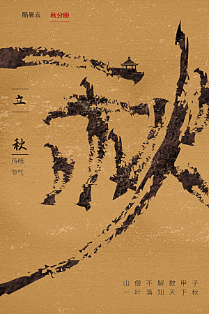 立秋秋天节日活动海报