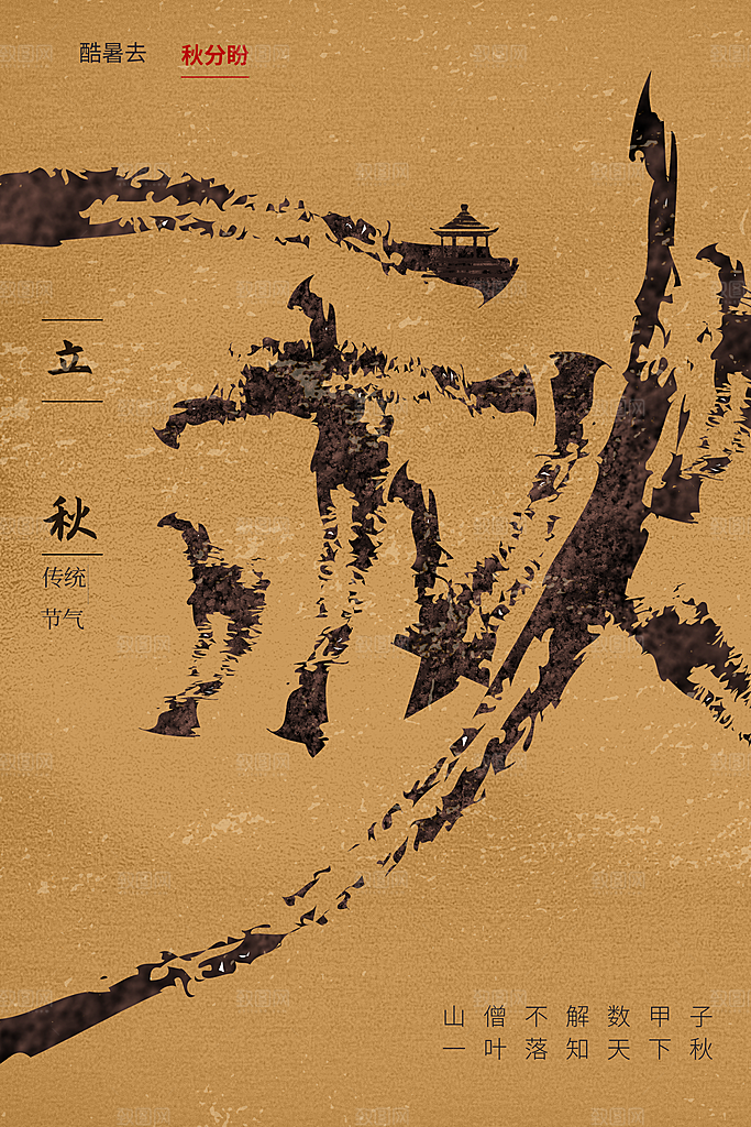 立秋秋天节日活动海报