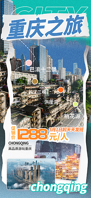 川渝旅游旅行文旅旅行社景点宣传PSD海报