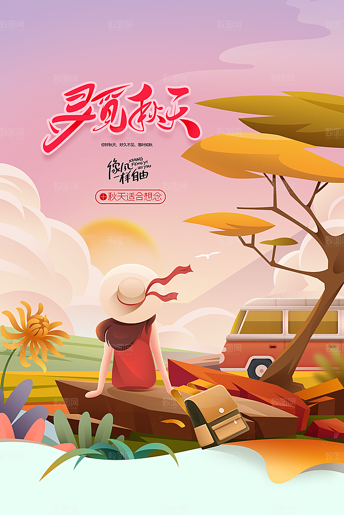 立秋秋天节日活动海报