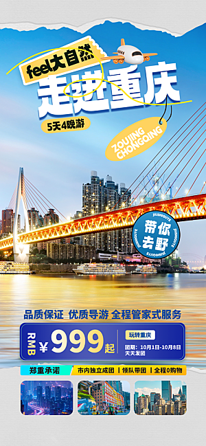 川渝旅游旅行文旅旅行社景点宣传PSD海报