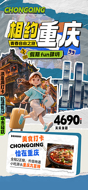 川渝旅游旅行文旅旅行社景点宣传PSD海报
