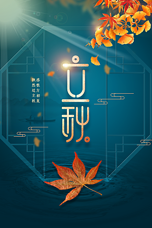 立秋秋天节日活动海报