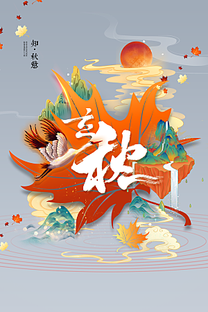 立秋节气传统活动海报