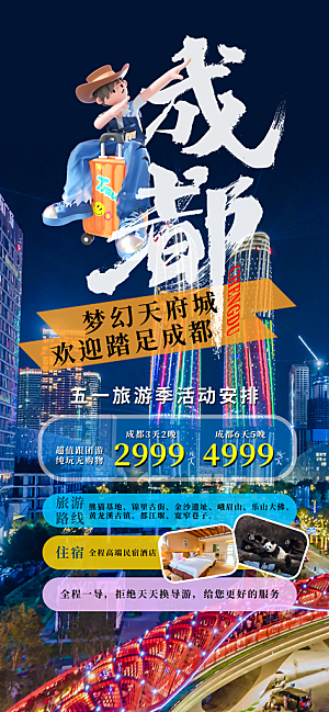 川渝旅游旅行文旅旅行社景点宣传PSD海报