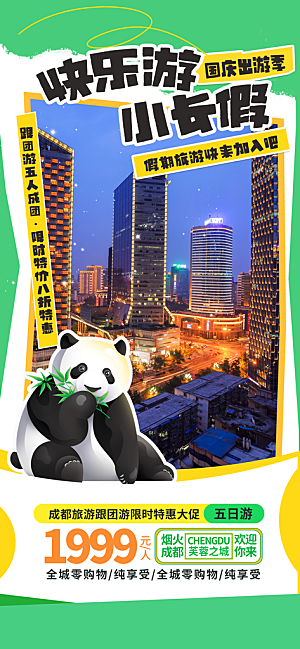 川渝旅游旅行文旅旅行社景点宣传PSD海报
