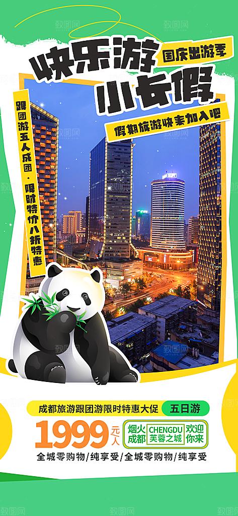川渝旅游旅行文旅旅行社景点宣传PSD海报