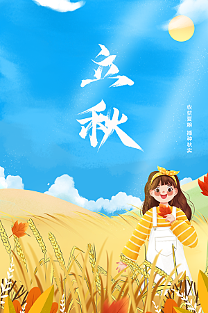 立秋节气传统活动海报