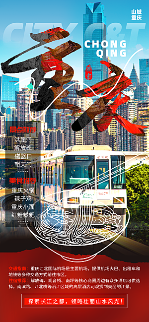 川渝旅游旅行文旅旅行社景点宣传PSD海报