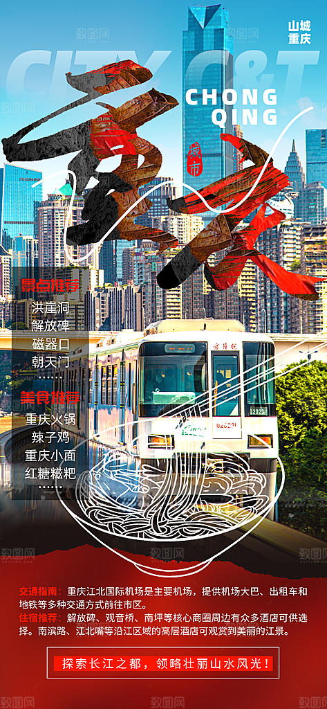 川渝旅游旅行文旅旅行社景点宣传PSD海报