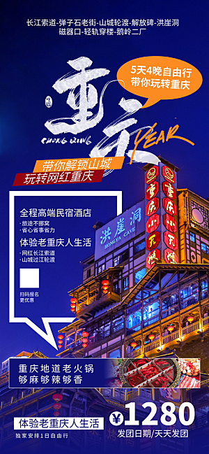 川渝旅游旅行文旅旅行社景点宣传PSD海报