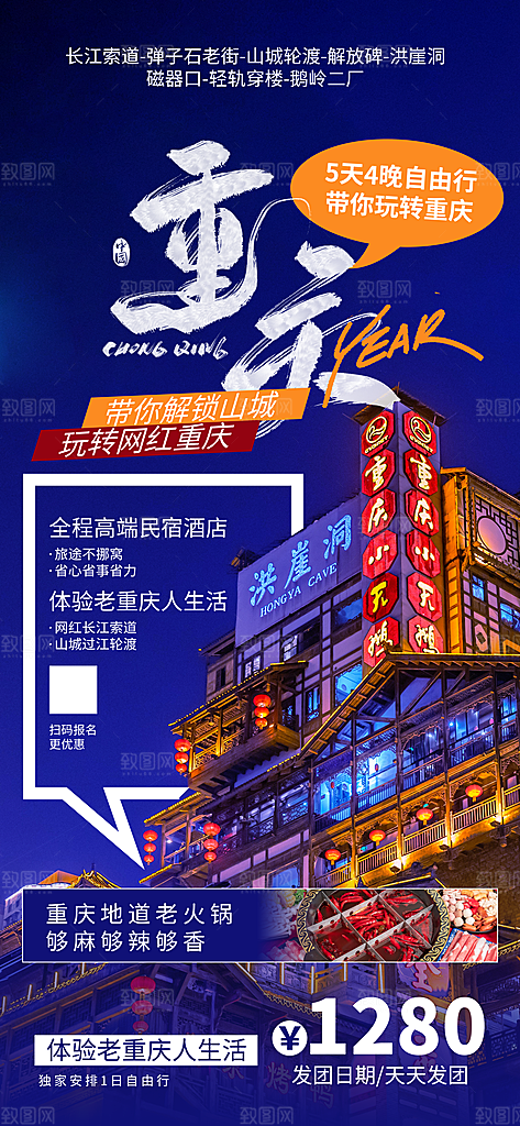 川渝旅游旅行文旅旅行社景点宣传PSD海报