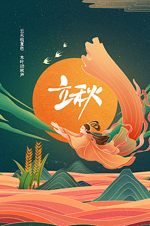 立秋节气传统活动海报