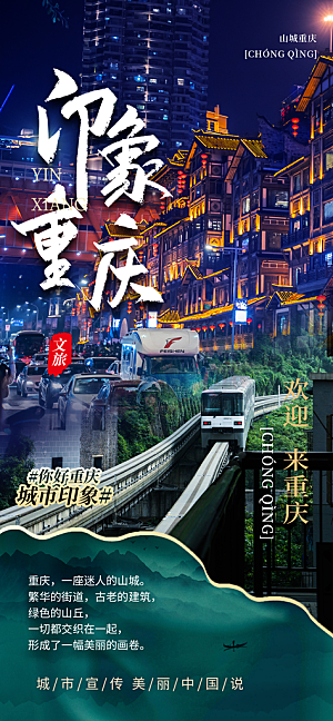 川渝旅游旅行文旅旅行社景点宣传PSD海报