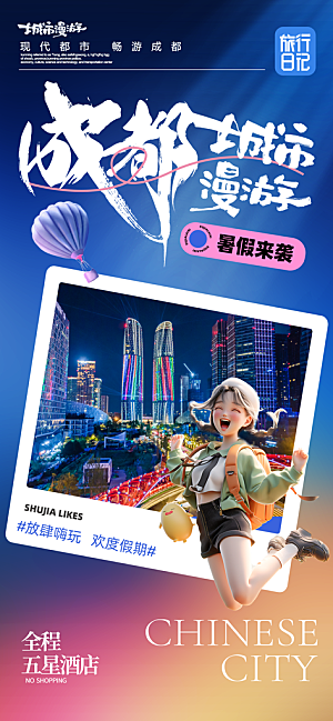 川渝旅游旅行文旅旅行社景点宣传PSD海报
