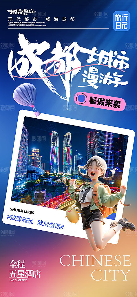 川渝旅游旅行文旅旅行社景点宣传PSD海报
