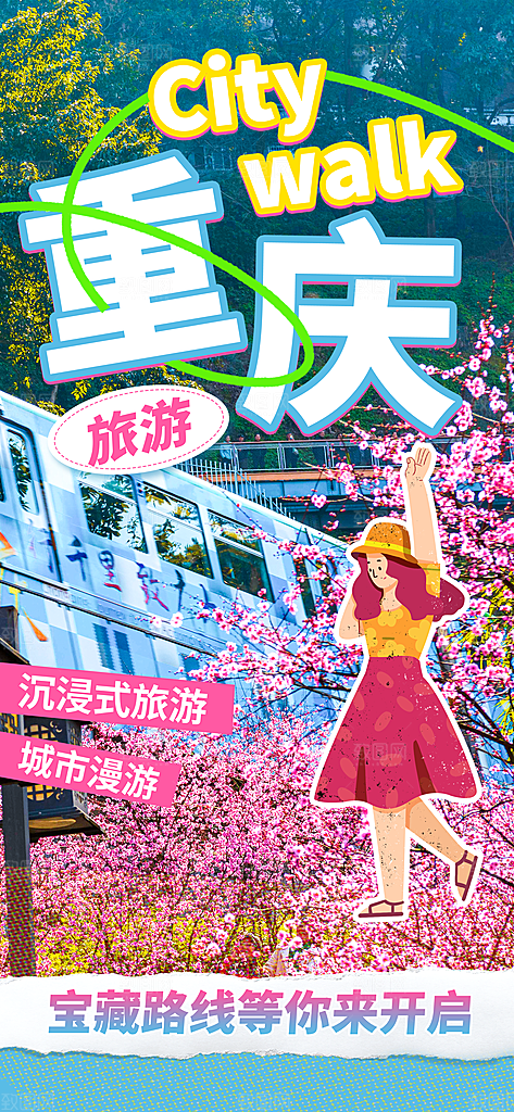 川渝旅游旅行文旅旅行社景点宣传PSD海报
