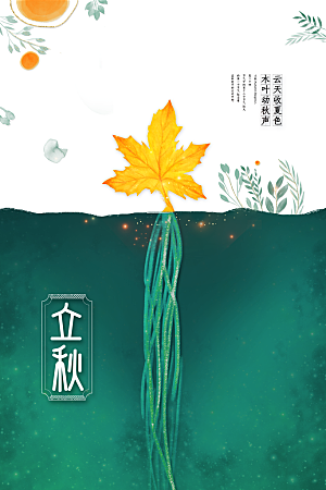 立秋节气传统活动海报