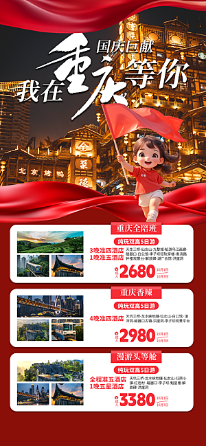川渝旅游旅行文旅旅行社景点宣传PSD海报