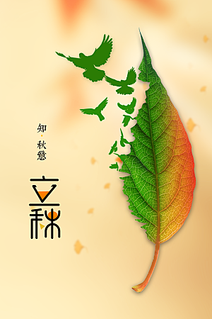 立秋节气传统海报