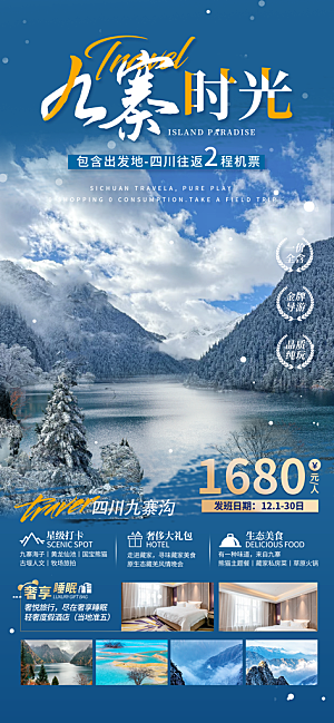川渝旅游旅行文旅旅行社景点宣传PSD海报