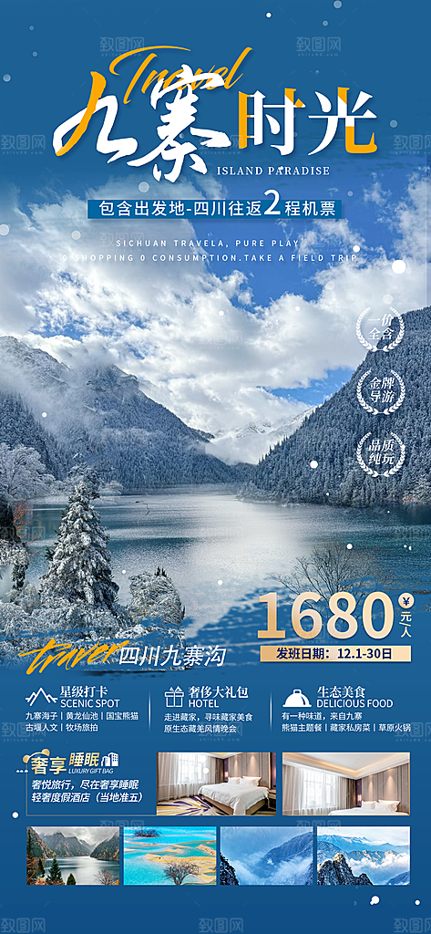 川渝旅游旅行文旅旅行社景点宣传PSD海报