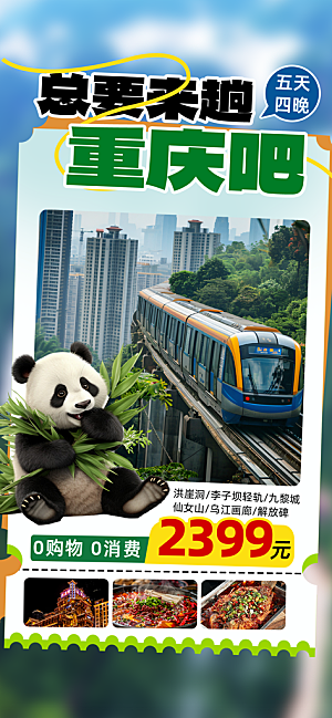 川渝旅游旅行文旅旅行社景点宣传PSD海报