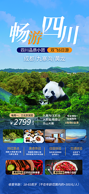 川渝旅游旅行文旅旅行社景点宣传PSD海报