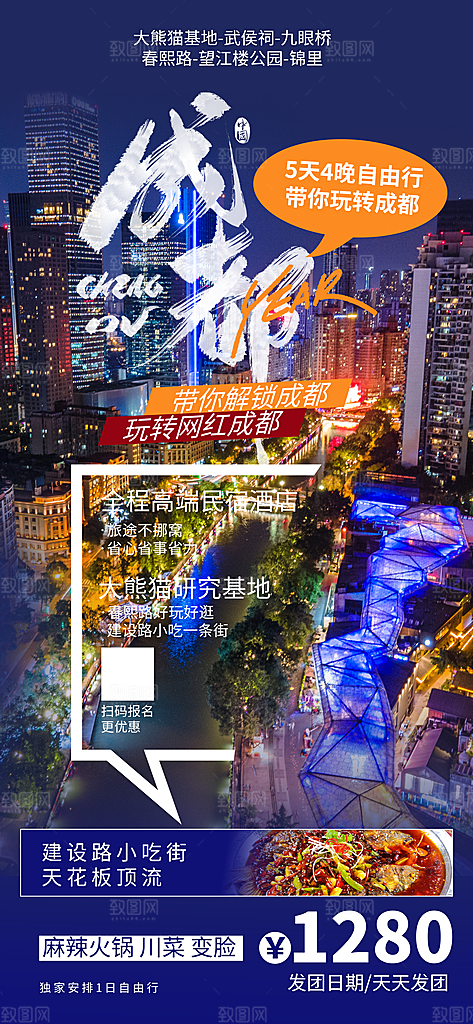 川渝旅游旅行文旅旅行社景点宣传PSD海报