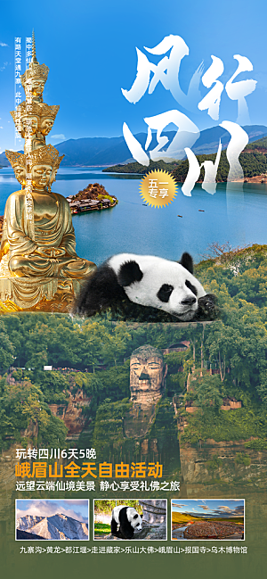 川渝旅游旅行文旅旅行社景点宣传PSD海报