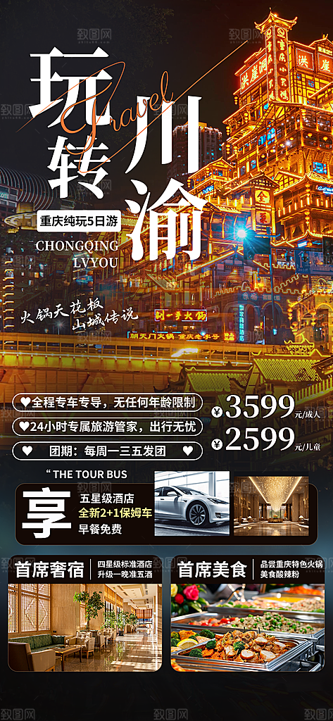 川渝旅游旅行文旅旅行社景点宣传PSD海报