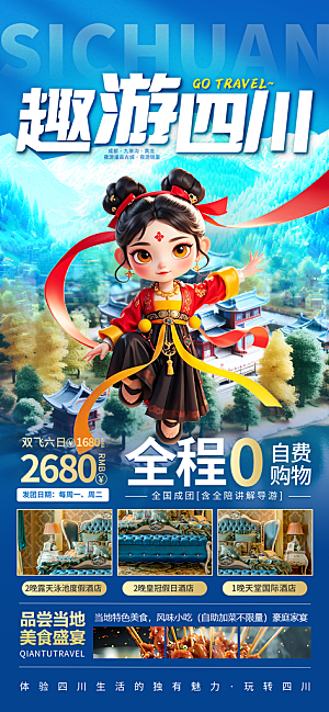 川渝旅游旅行文旅旅行社景点宣传PSD海报