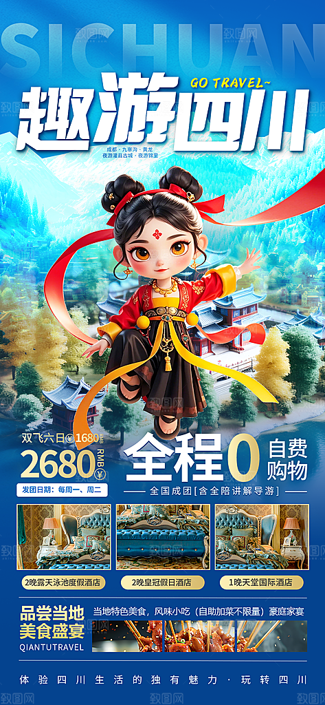 川渝旅游旅行文旅旅行社景点宣传PSD海报