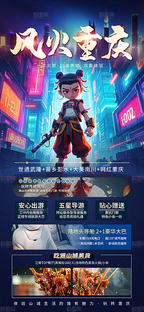 川渝旅游旅行文旅旅行社景点宣传PSD海报