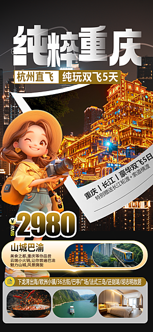 川渝旅游旅行文旅旅行社景点宣传PSD海报