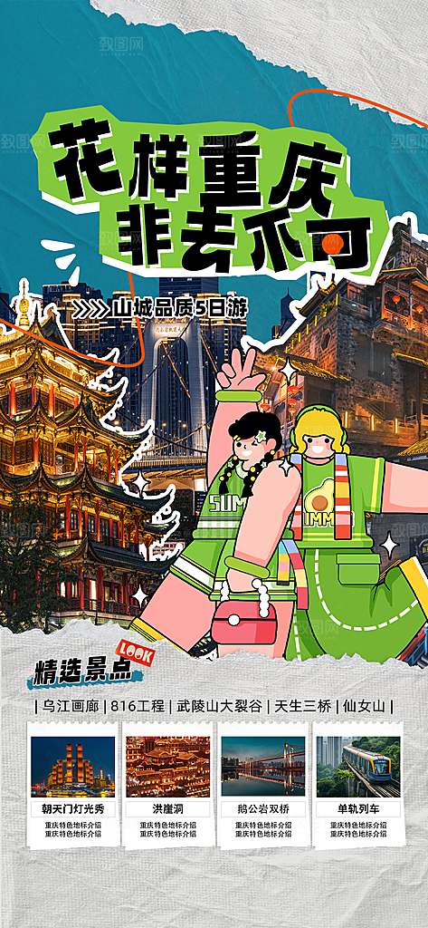 川渝旅游旅行文旅旅行社景点宣传PSD海报